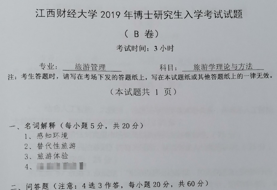 江西财经大学旅游学理论与方法考博真题