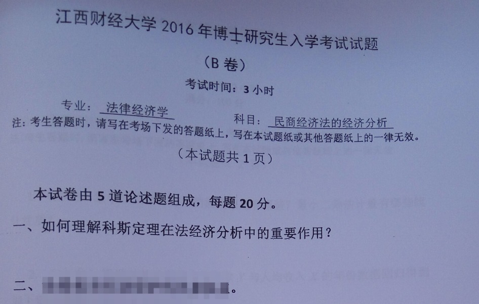 江西财经大学民商经济法的经济分析考博真题