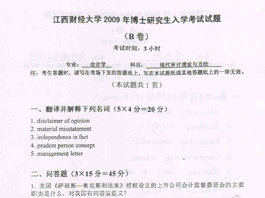 江西财经大学现代审计理论与方法考博真题