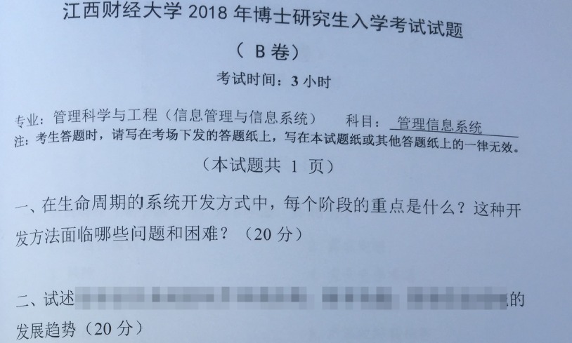 江西财经大学管理信息系统考博真题