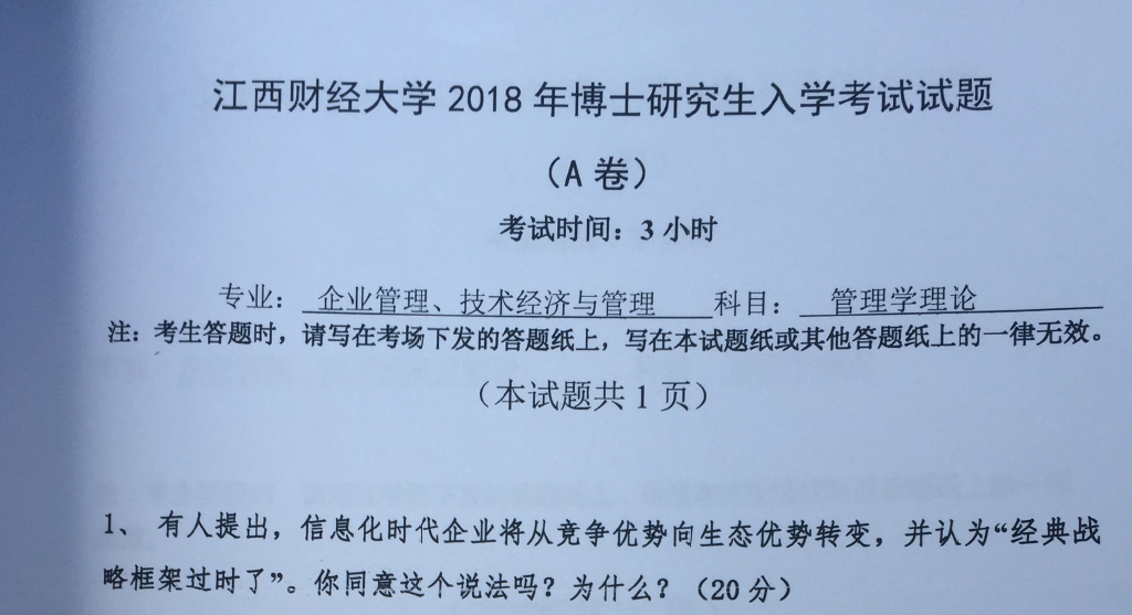 江西财经大学管理学理论考博真题