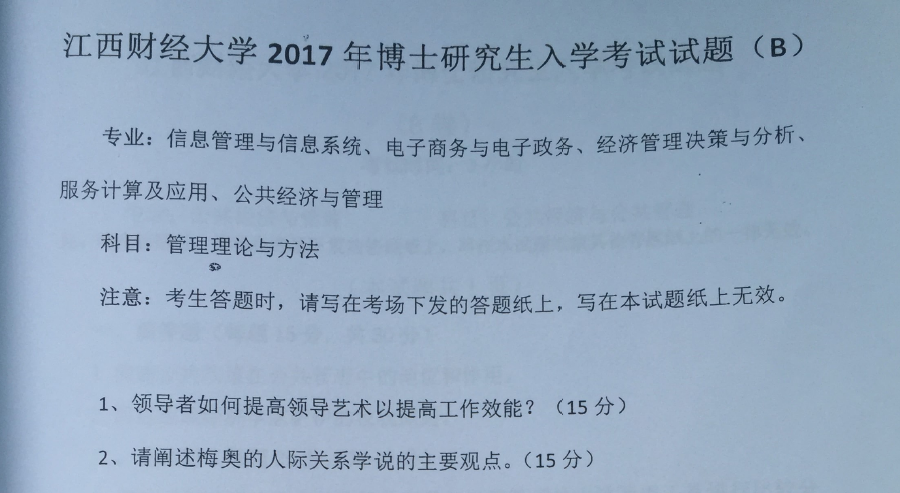 江西财经大学管理理论与方法考博真题