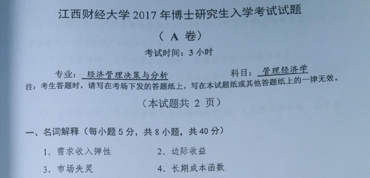 江西财经大学管理经济学考博真题