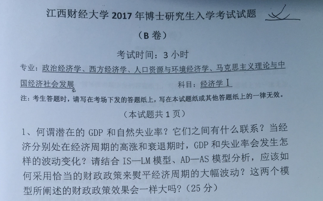 江西财经大学经济学I考博真题