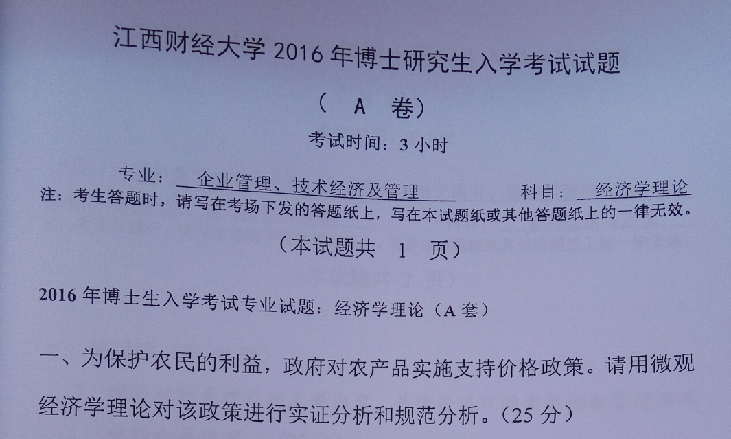 江西财经大学经济学理论考博真题