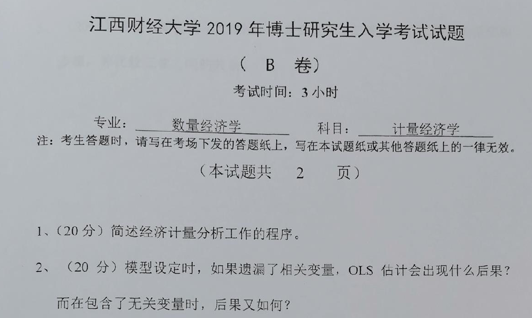 江西财经大学计量经济学考博真题