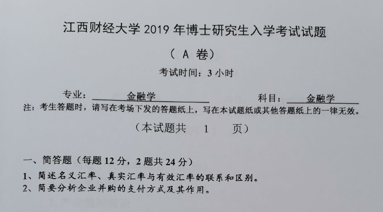 江西财经大学金融学考博真题
