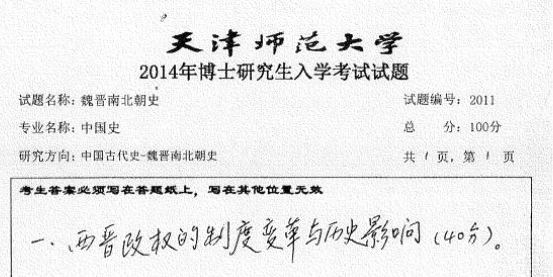 天津师范大学2011魏晋南北朝史考博真题