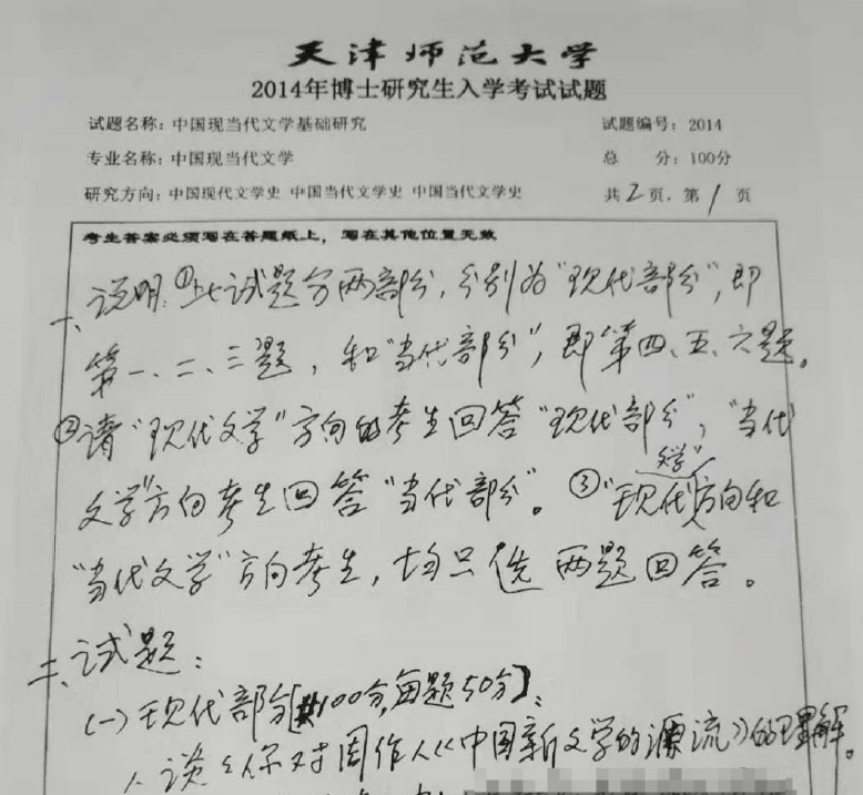天津师范大学2014中国现当代文学基础研究考博真题