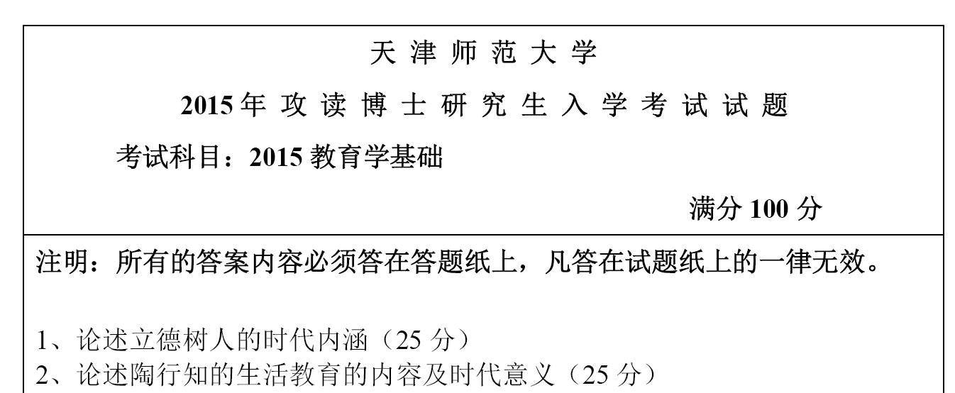 天津师范大学2015教育学基础考博真题