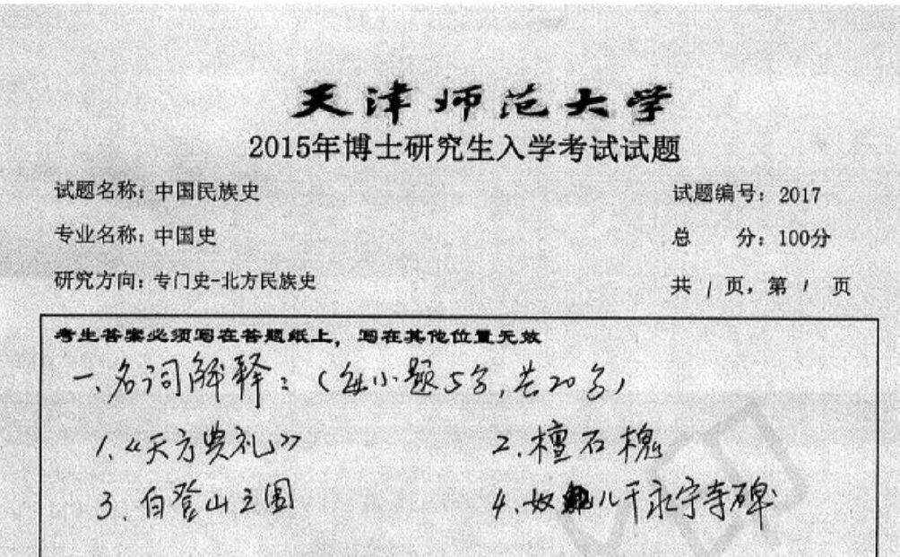 天津师范大学2017中国民族史考博真题