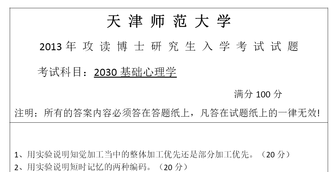 天津师范大学2030基础心理学考博真题