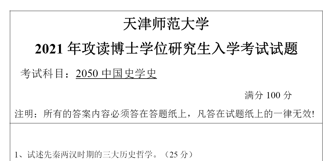 天津师范大学2050中国史学史考博真题