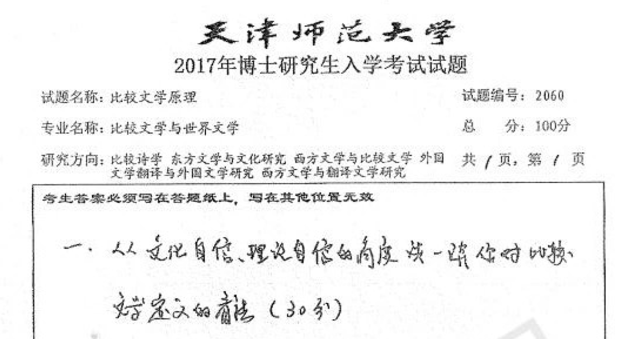 天津师范大学2060比较文学原理考博真题