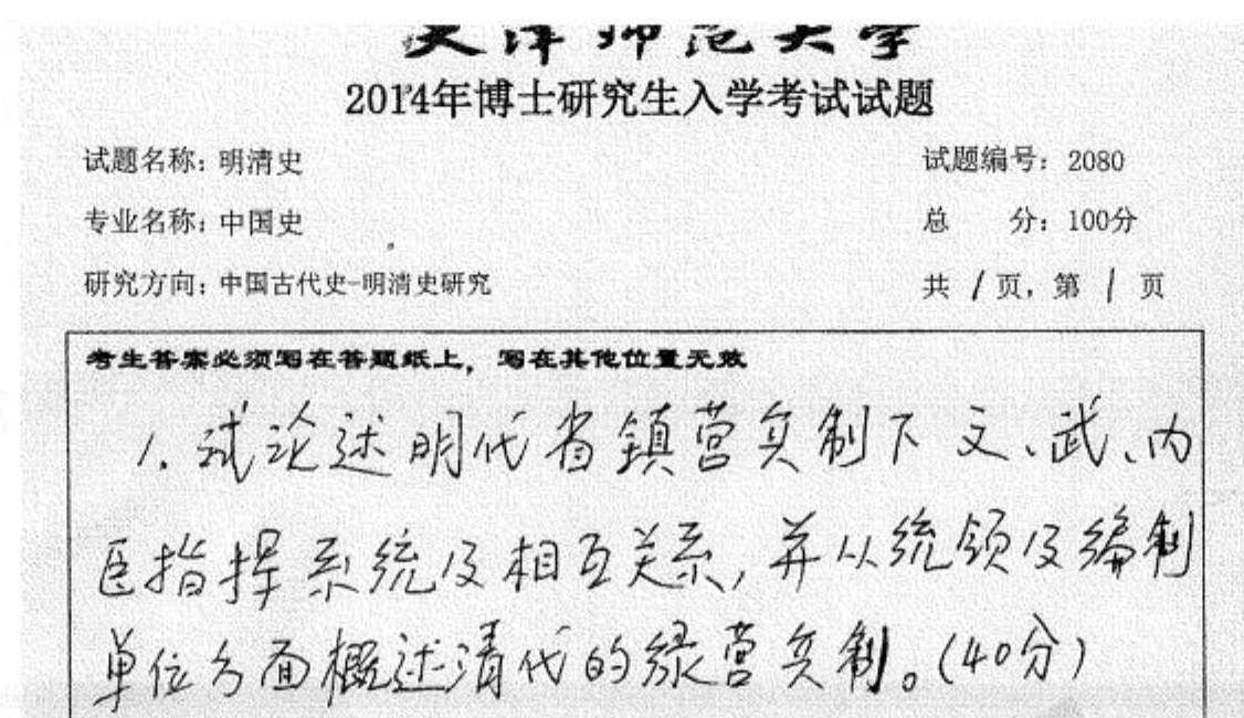 天津师范大学2080明清史考博真题