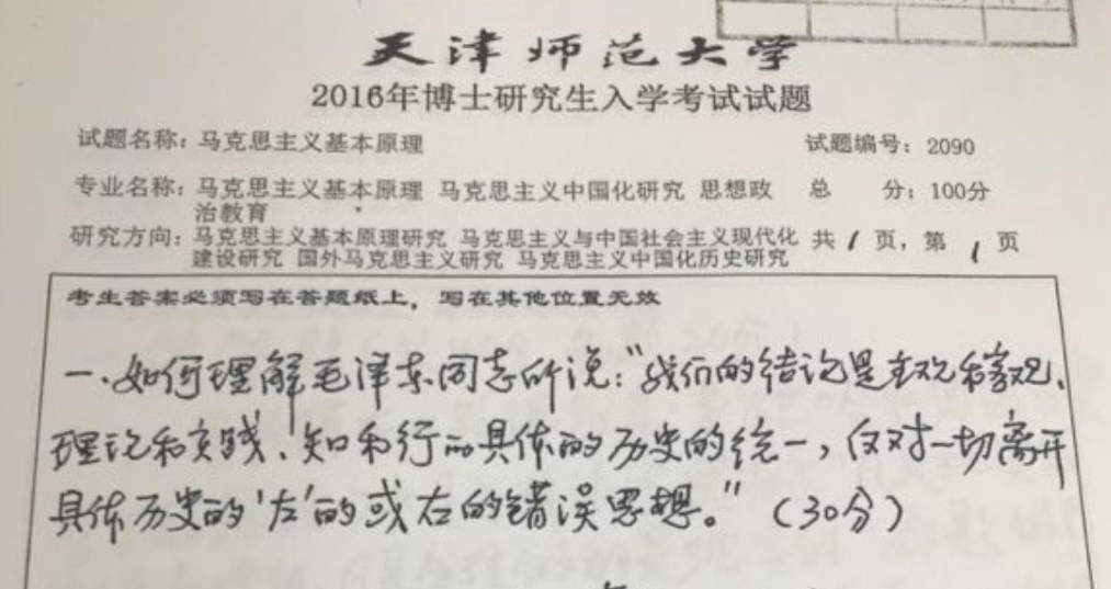 天津师范大学2090马克思主义基本原理考博真题