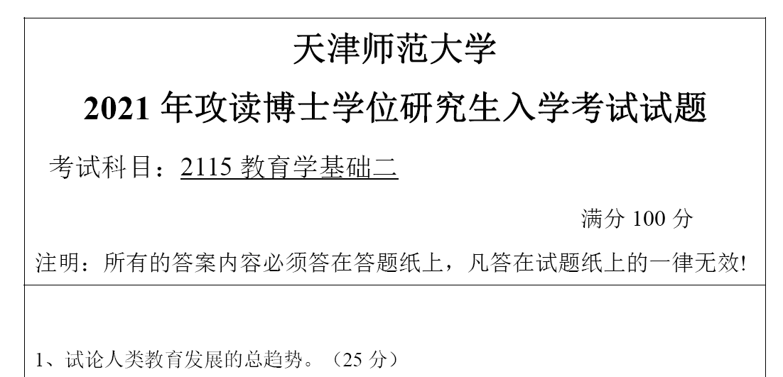 天津师范大学2115教育学基础二考博真题