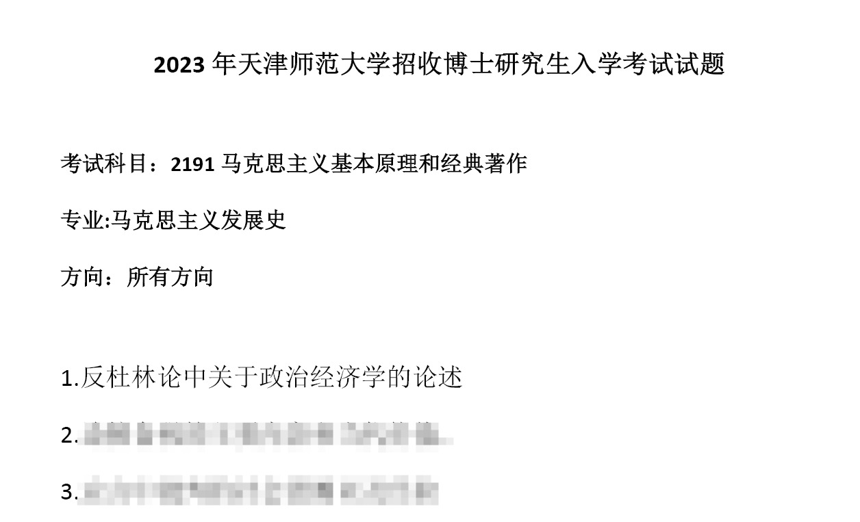 天津师范大学2191马克思主义基本原理和经典著作考博真题