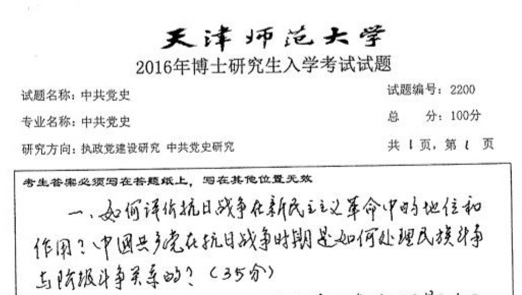 天津师范大学2200中共党史考博真题