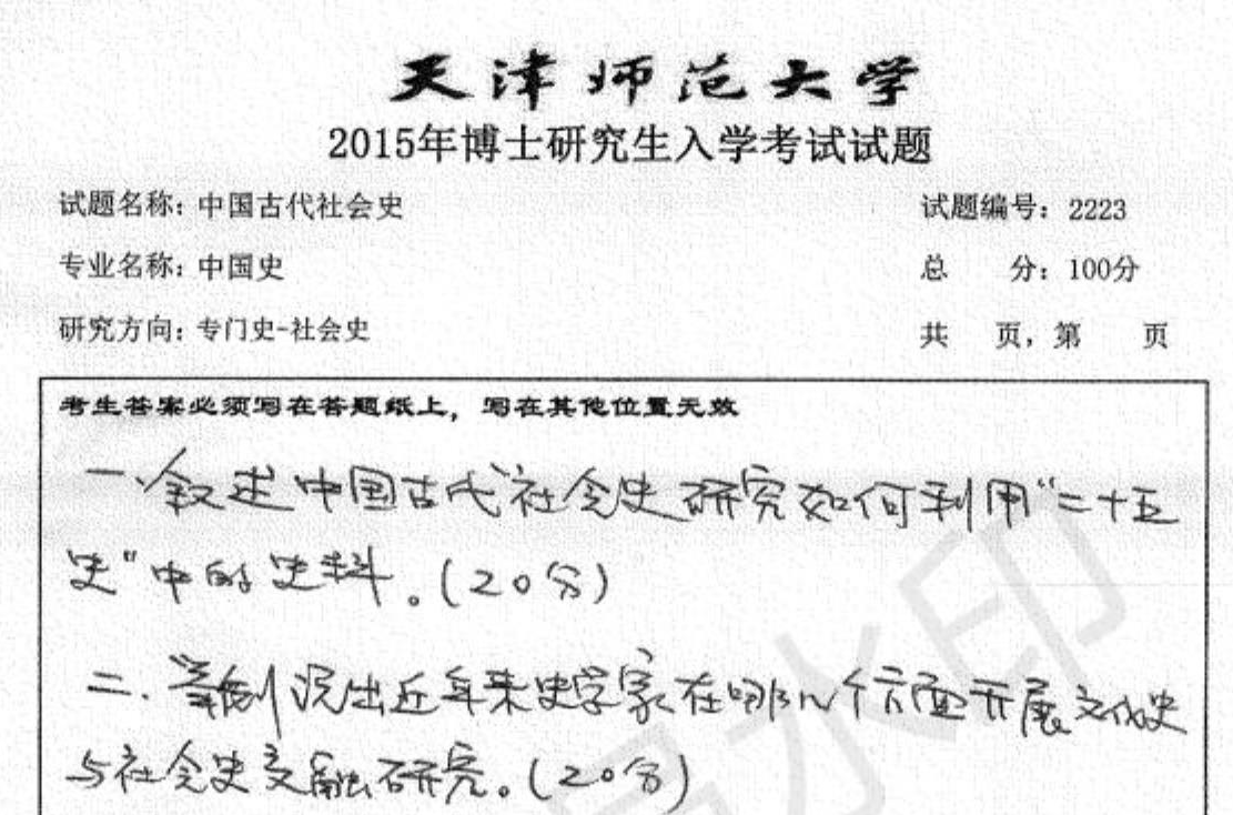 天津师范大学2223中国古代社会史考博真题