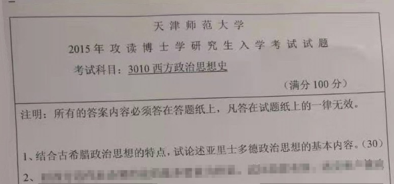 天津师范大学3010西方政治思想史考博真题
