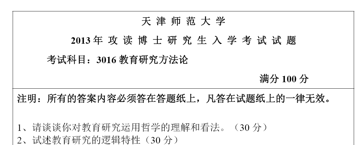 天津师范大学3016教育研究方法论考博真题