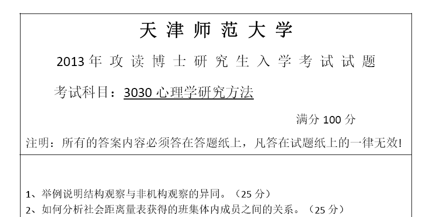 天津师范大学3030心理学研究方法考博真题