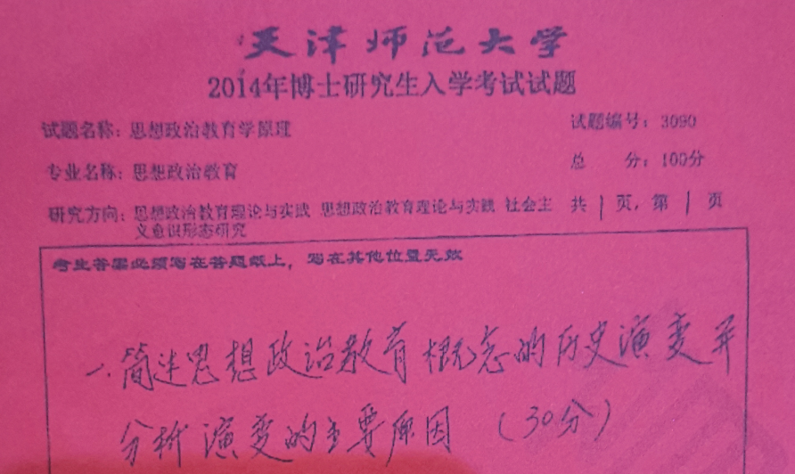 天津师范大学3090思想政治教育学原理考博真题