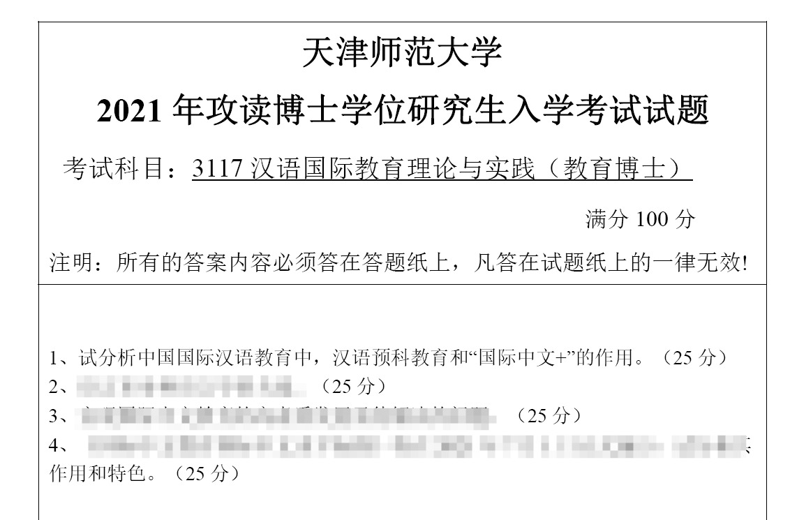 天津师范大学3117汉语国际教育理论与实践考博真题