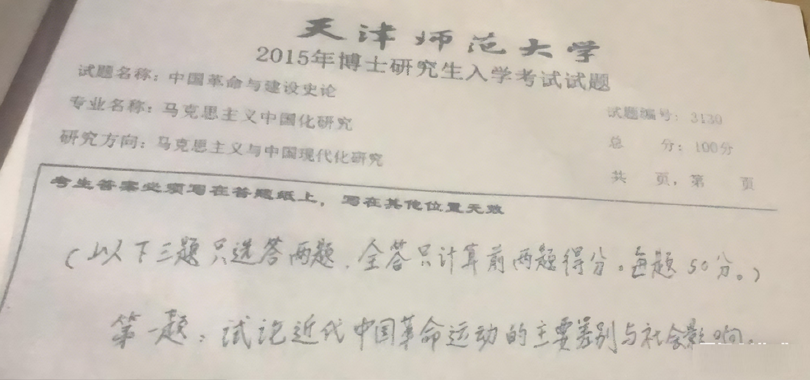 天津师范大学3130中国革命与建设史论考博真题