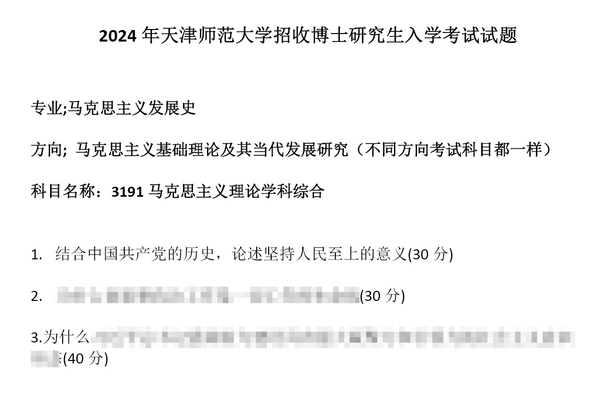 天津师范大学3191马克思主义理论学科综合考博真题