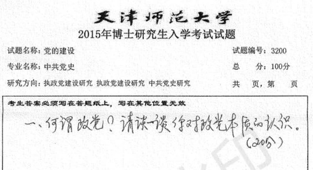 天津师范大学3200党的建设考博真题