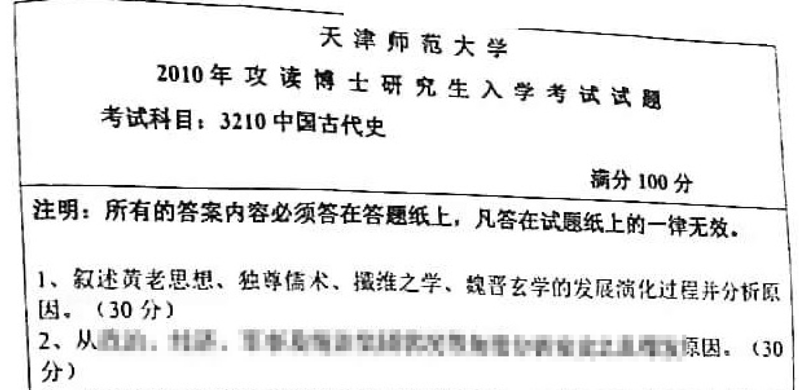 天津师范大学3210中国古代史考博真题