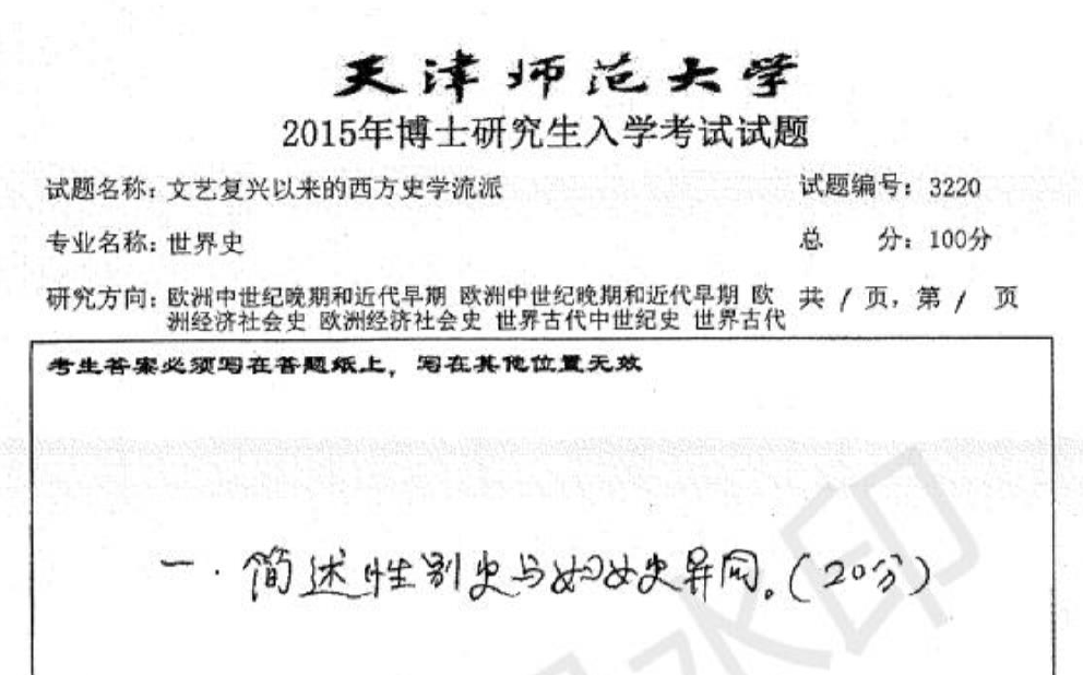 天津师范大学3220文艺复兴以来的西方史学流考博真题