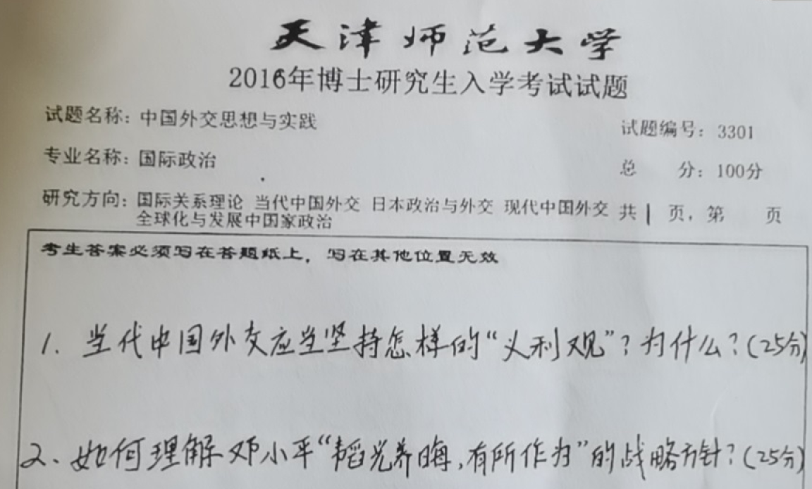 天津师范大学3301中国外交思想与实践考博真题