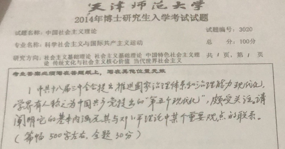 天津师范大学中国社会主义理论考博真题