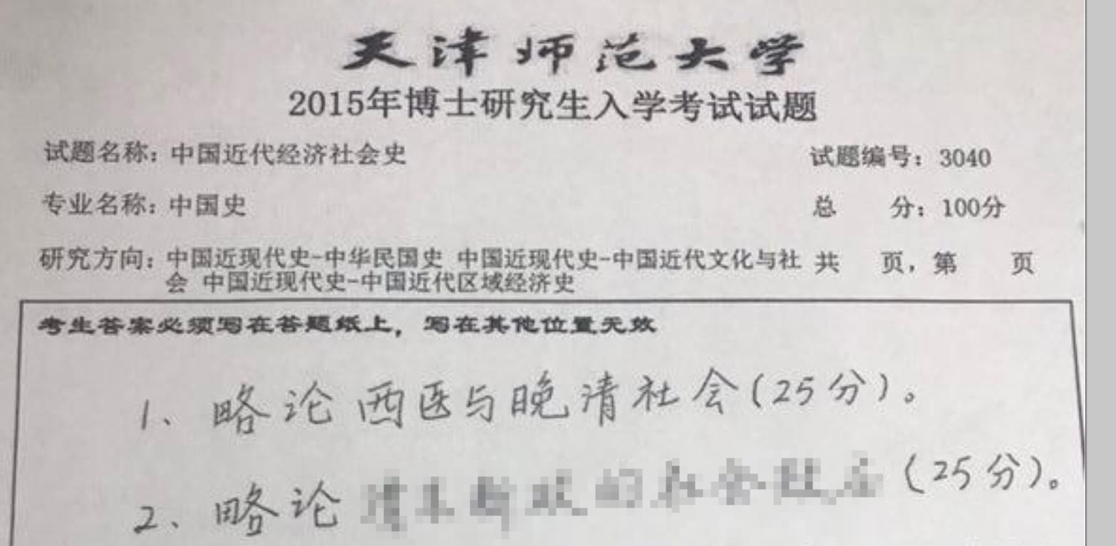 天津师范大学中国近代经济社会史考博真题