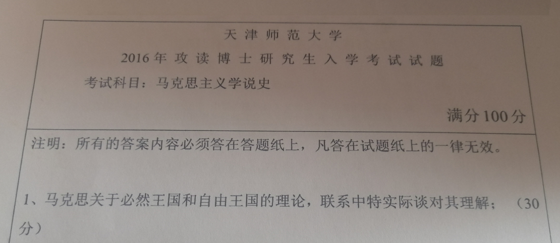 天津师范大学马克思主义学说史考博真题