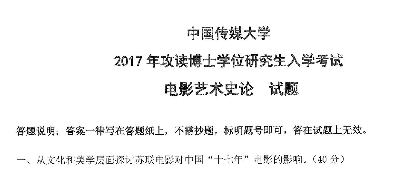 中国传媒大学2017电影史论考博真题