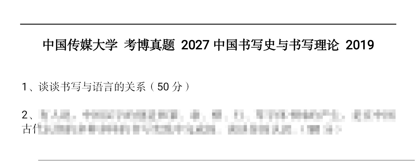 中国传媒大学2027中国书写史与书写理论考博真题
