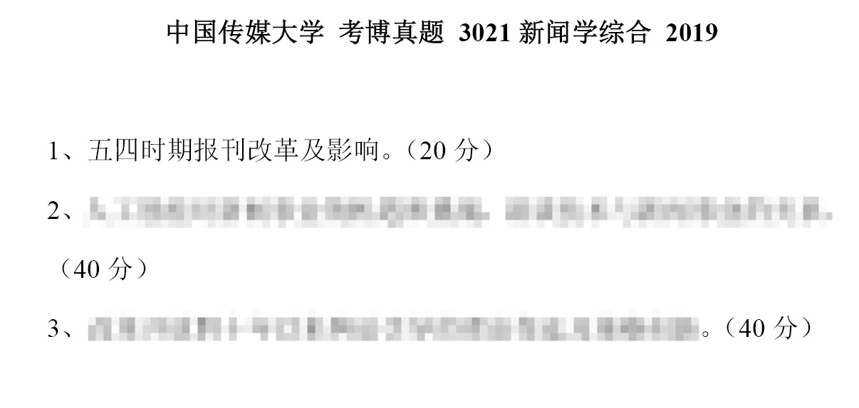 中国传媒大学3021新闻学综合考博真题