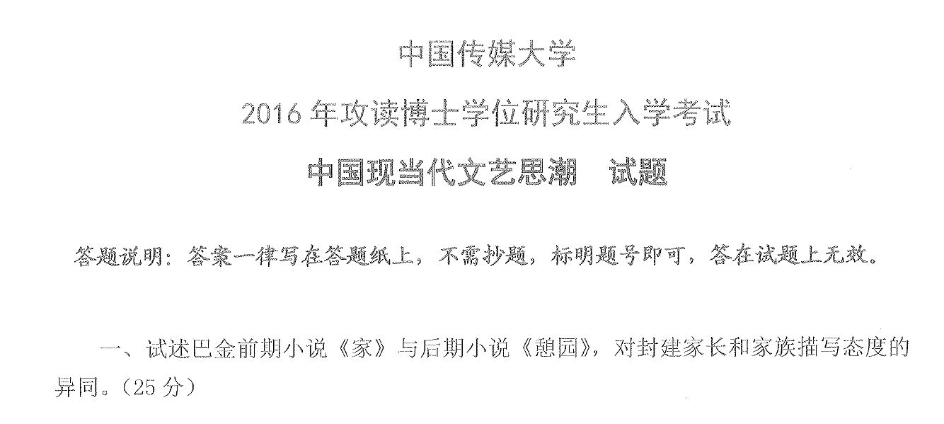 中国传媒大学中国现当代文艺思潮考博真题
