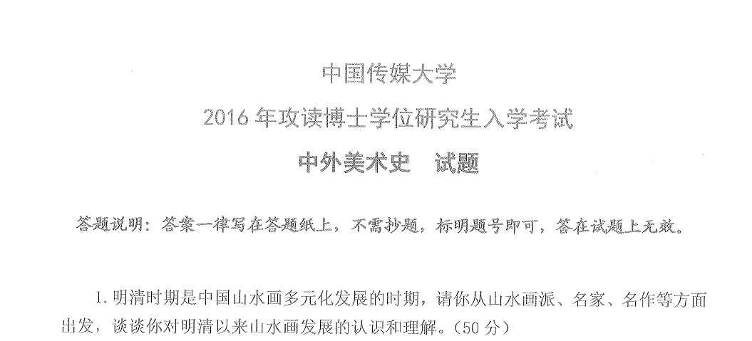 中国传媒大学中外美术史考博真题