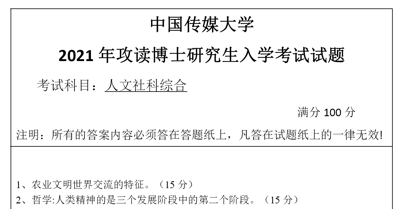 中国传媒大学人文社科综合(非新闻传播类)考博真题