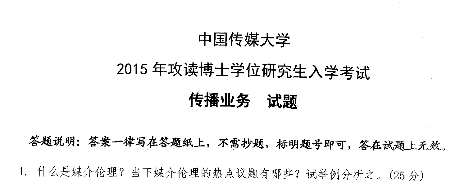 中国传媒大学传播业务考博真题