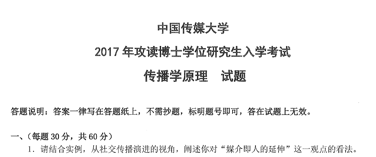 中国传媒大学传播学原理考博真题