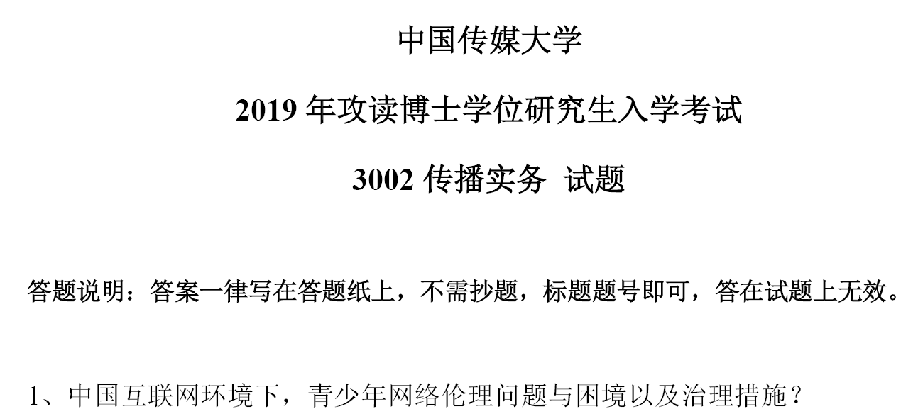 中国传媒大学传播实务考博真题