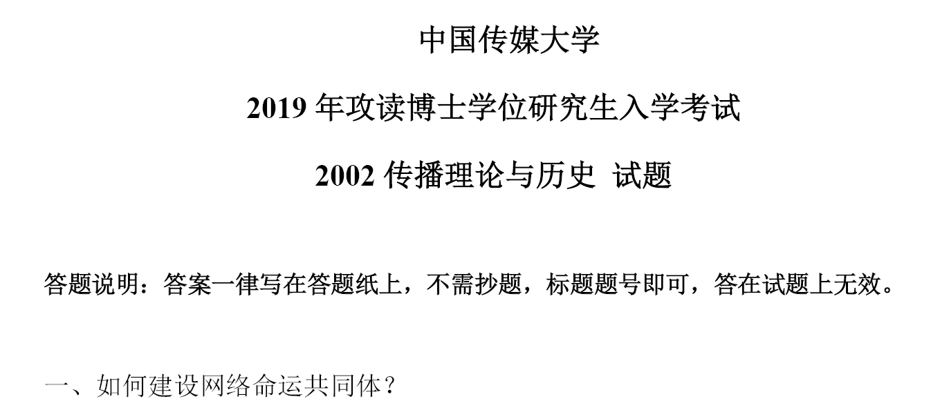 中国传媒大学传播理论与历史考博真题