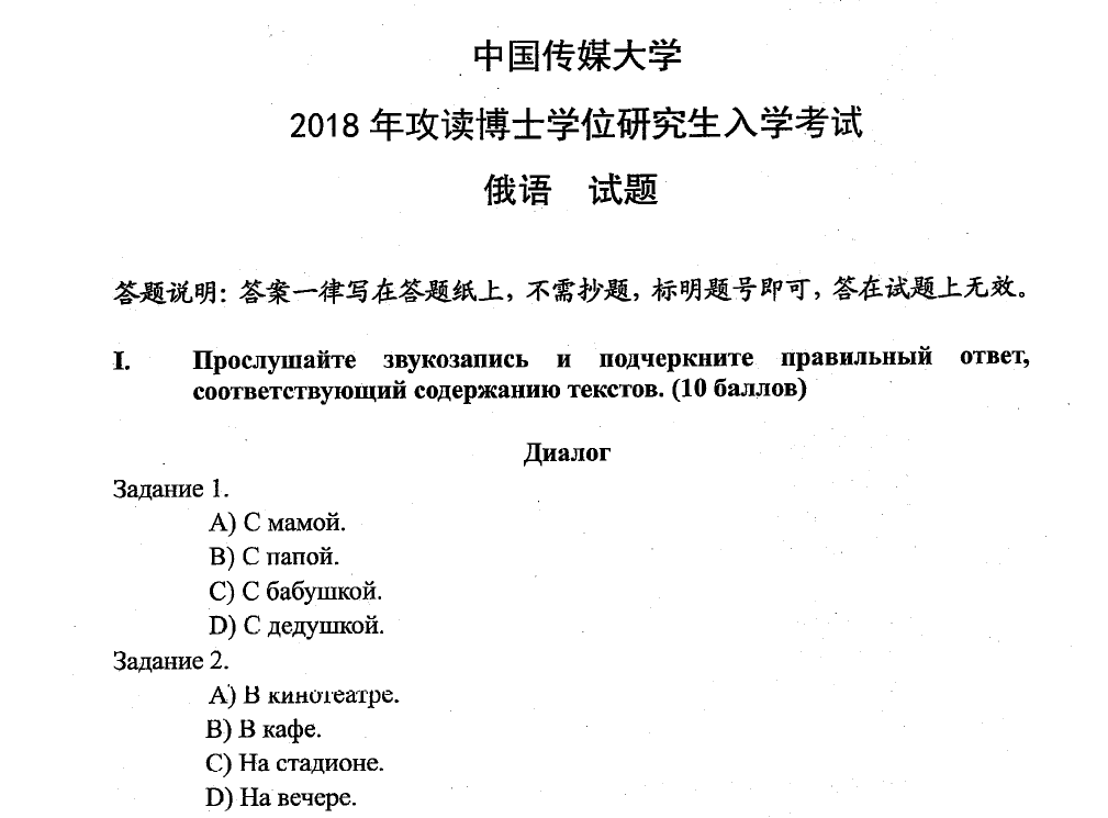 中国传媒大学俄语考博真题