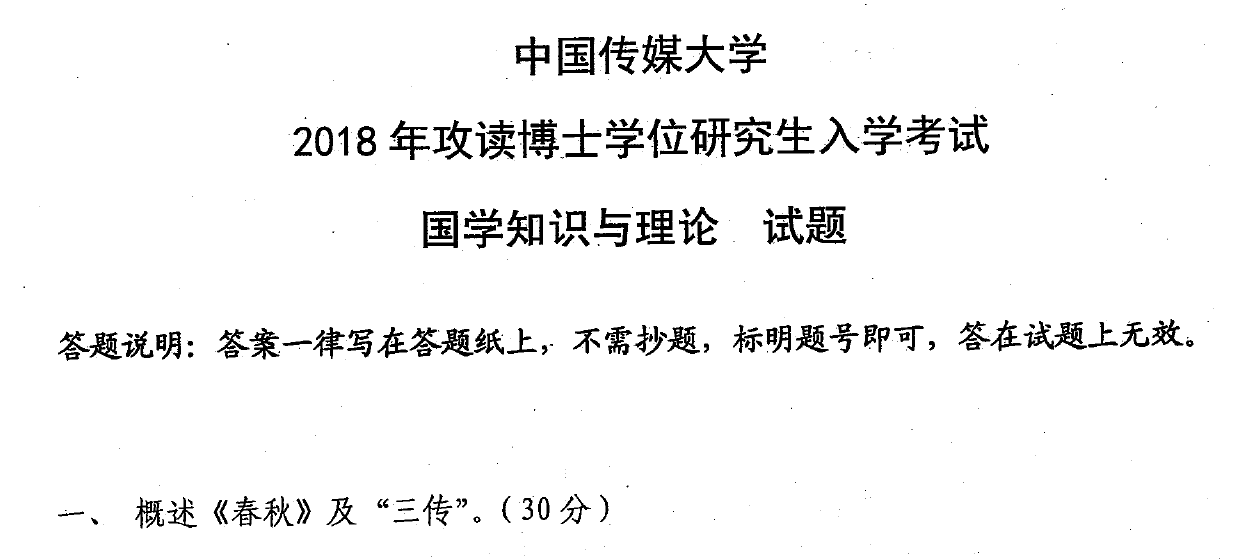中国传媒大学国学知识与理论考博真题